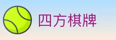 四方棋牌 logo